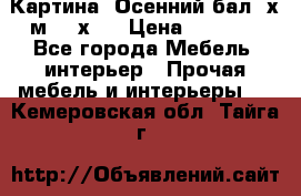 	 Картина “Осенний бал“ х.м. 40х50 › Цена ­ 6 000 - Все города Мебель, интерьер » Прочая мебель и интерьеры   . Кемеровская обл.,Тайга г.